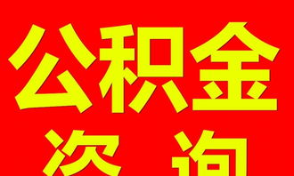 四川公積金專業(yè)代辦服務，在職離職均可辦理